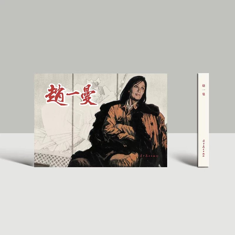 赵一曼 辽宁美术出版社