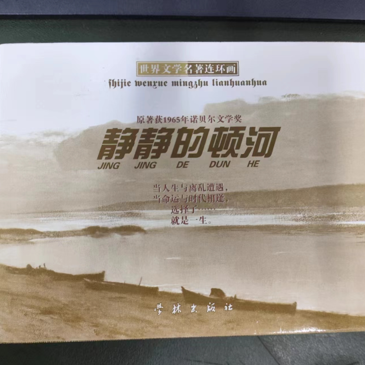 【全新】50开精装4册《静静的顿河》学林出版社书