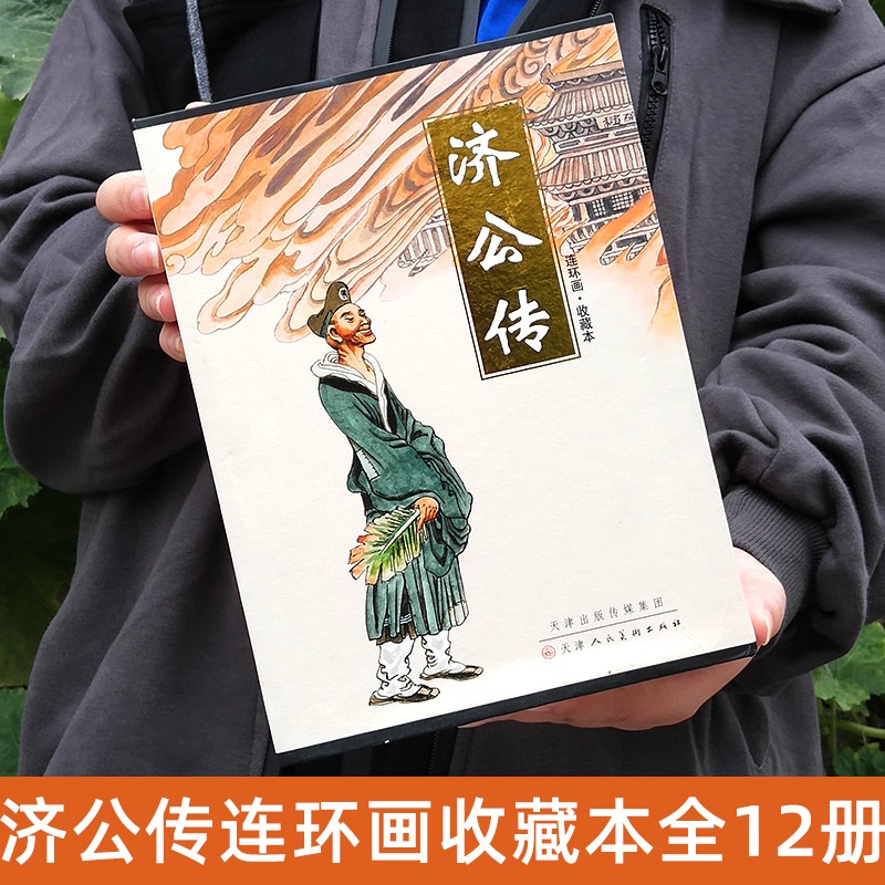 济公传连环画盒装全12册小儿书口袋本老版怀旧收藏本少儿绘本
