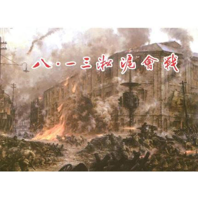 连创 八·一三淞沪会战 50开精装 合订本 四川美术出版社 