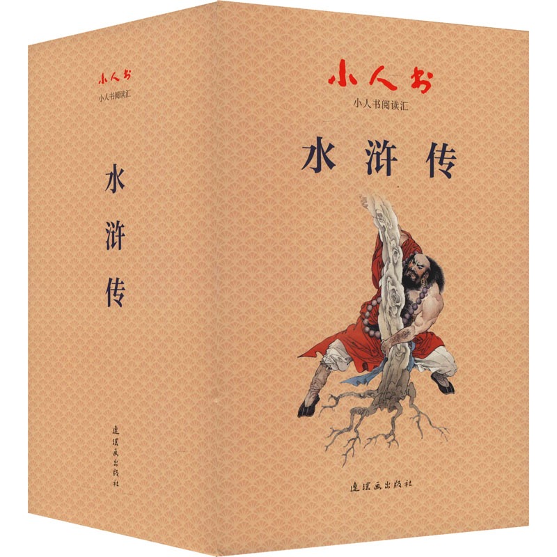 小人书阅读汇系列 四大名著 水浒传 红楼梦 连环画出版社