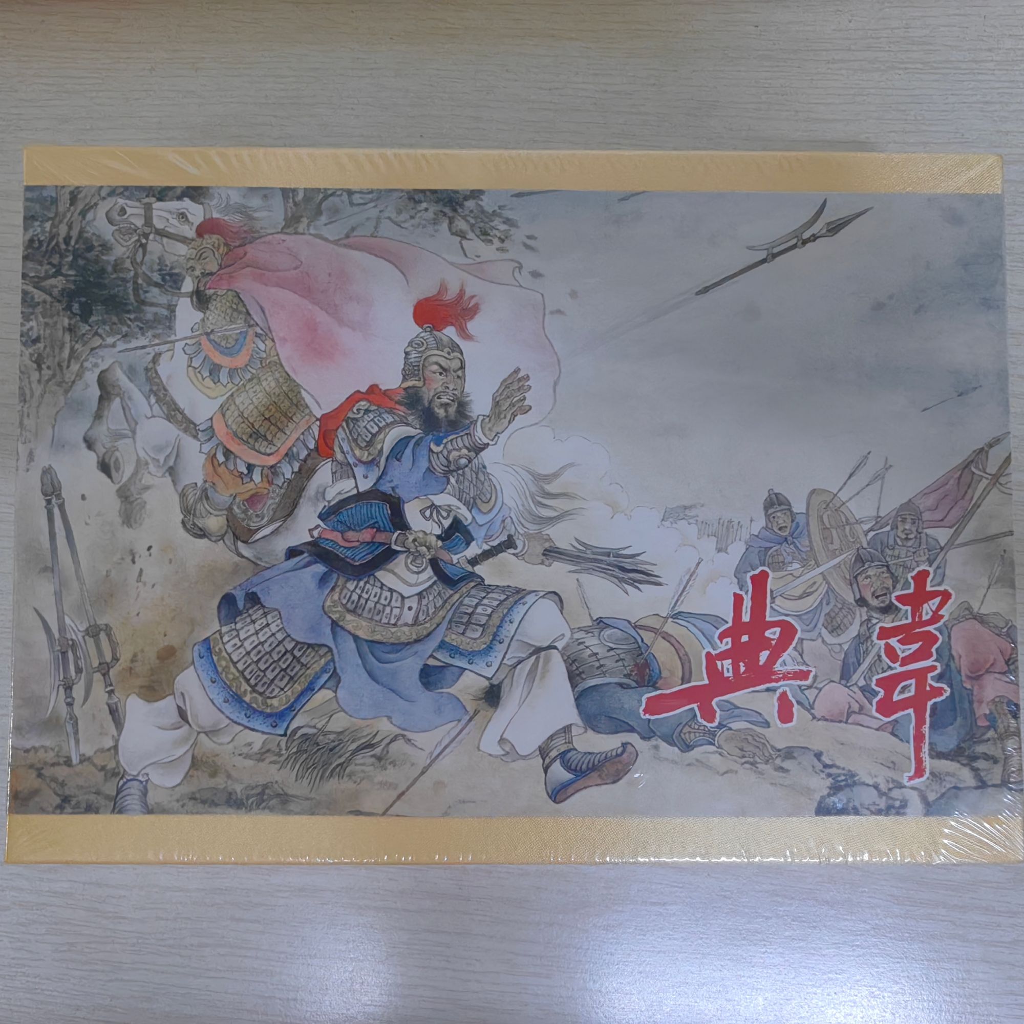 雷人版黑美 典韦连环画全1册32开大精装合订本 绘画仲伟为