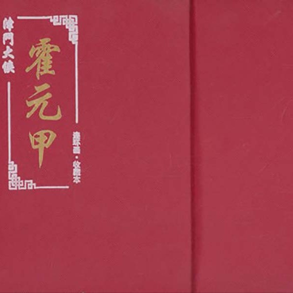 【微瑕默认盒损】50开平装津门大侠霍元甲全7册 收藏本