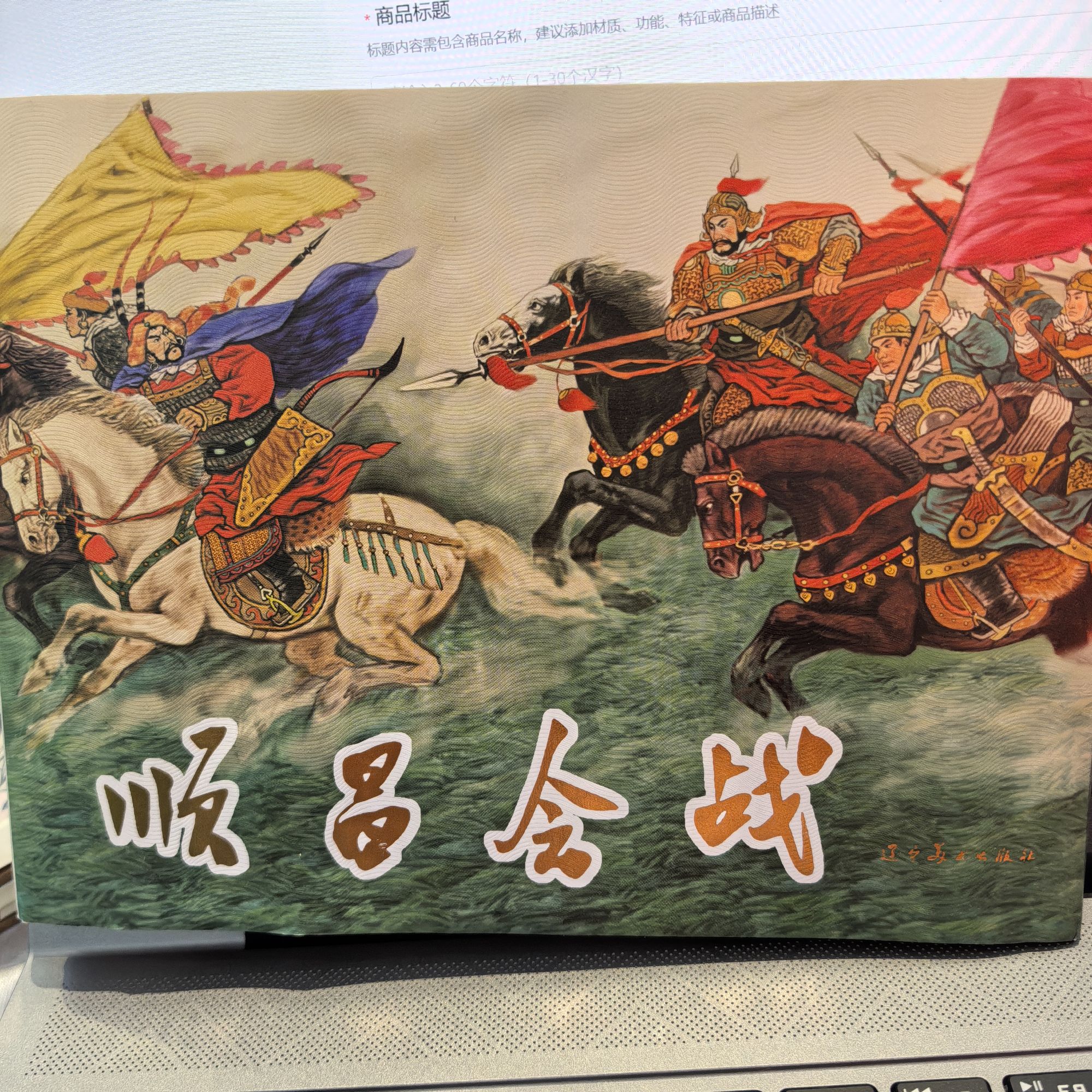 顺昌会战 32开 辽宁美术出版社