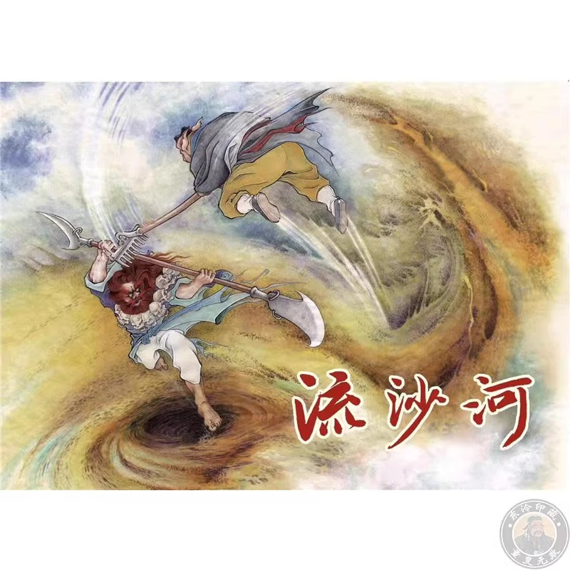 连创 西游记之流沙河 连环画小人书  全凤彬 绘