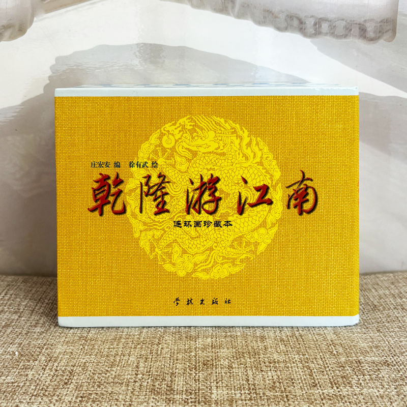 乾隆游江南 连环画小人书全套4册 4本50开精装 徐有武绘 