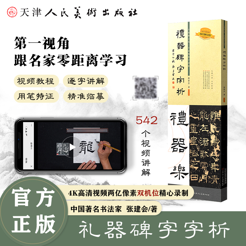 字字析系列 礼器碑 兰亭序 圣教序 祭侄文稿 天津人民美术出版社 