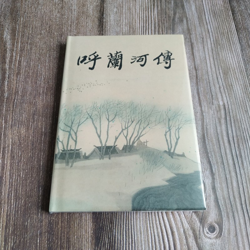 雷人版绢版 呼兰河传 连环画小人书 32开大精 侯国良 绘 获奖作品