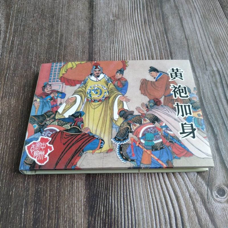 黑美雷人版 黄袍加身 连环画小人书 50开精装 苏西映 绘