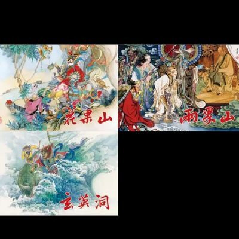 雷人版 32开大精 西游9册 黑美四色印刷绢版 