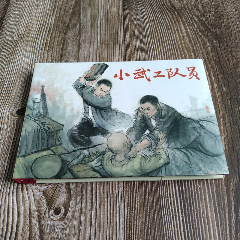 雷人版 小武工队员 连环画小人书 32开大精 李天心 绘 布脊版