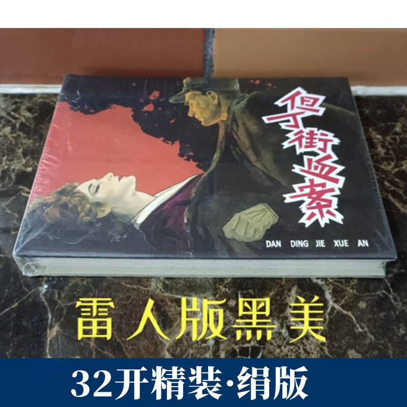 现货 但丁街血案 连环画32开大精 绢版 黑美雷人出品 绘画蔡千音