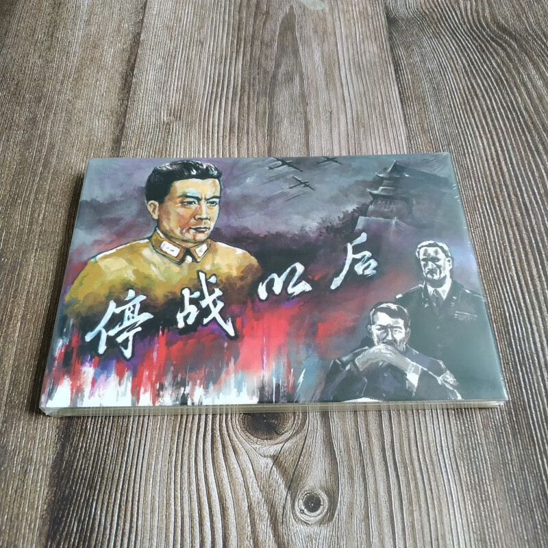绢版停战以后 连环画小人书 32开大精 杨逸麟 绘 