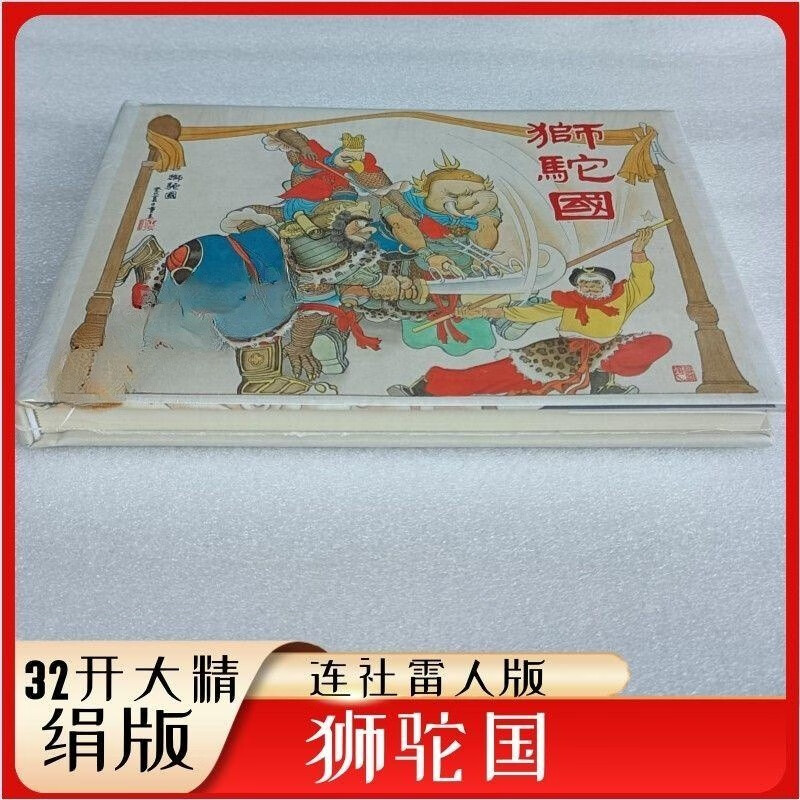 【全新】雷人版 32开四色大精装《狮驼国》 夏书玉 王重圭绘 连社