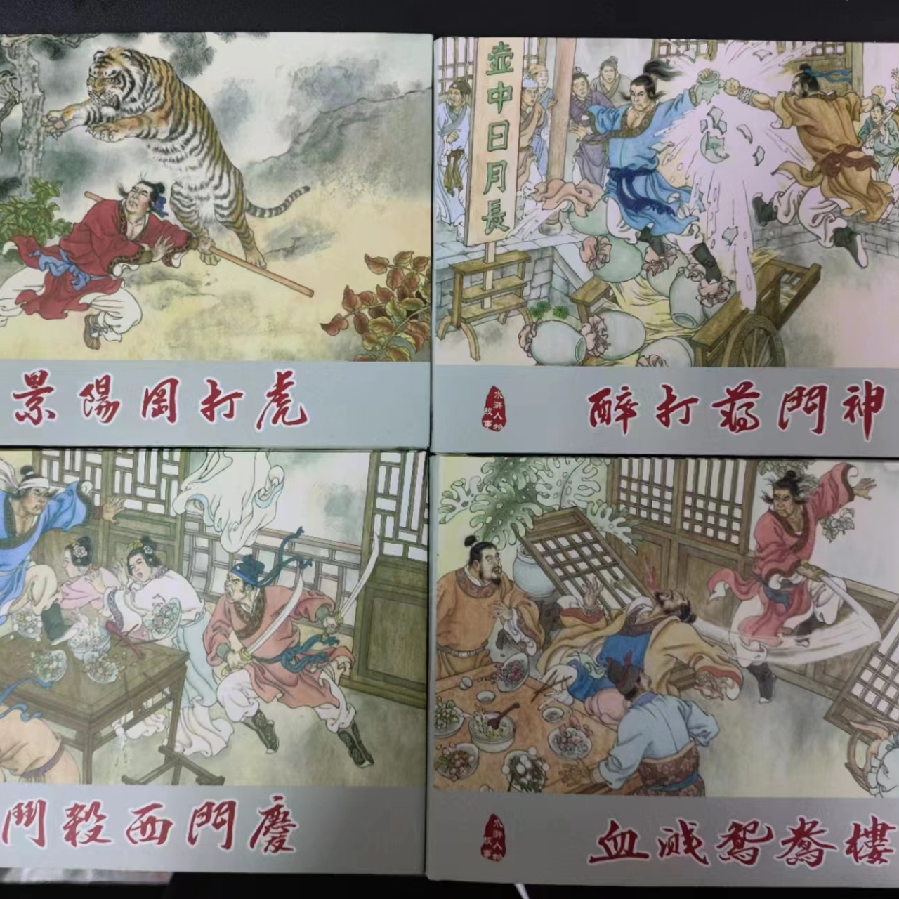黑美50开小精装连环画 水浒人物故事武松1-4全册绘画孙福林