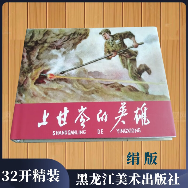 【全新】雷人版 32开大精 绢版 《上甘岭的英雄》罗盘绘 黑美