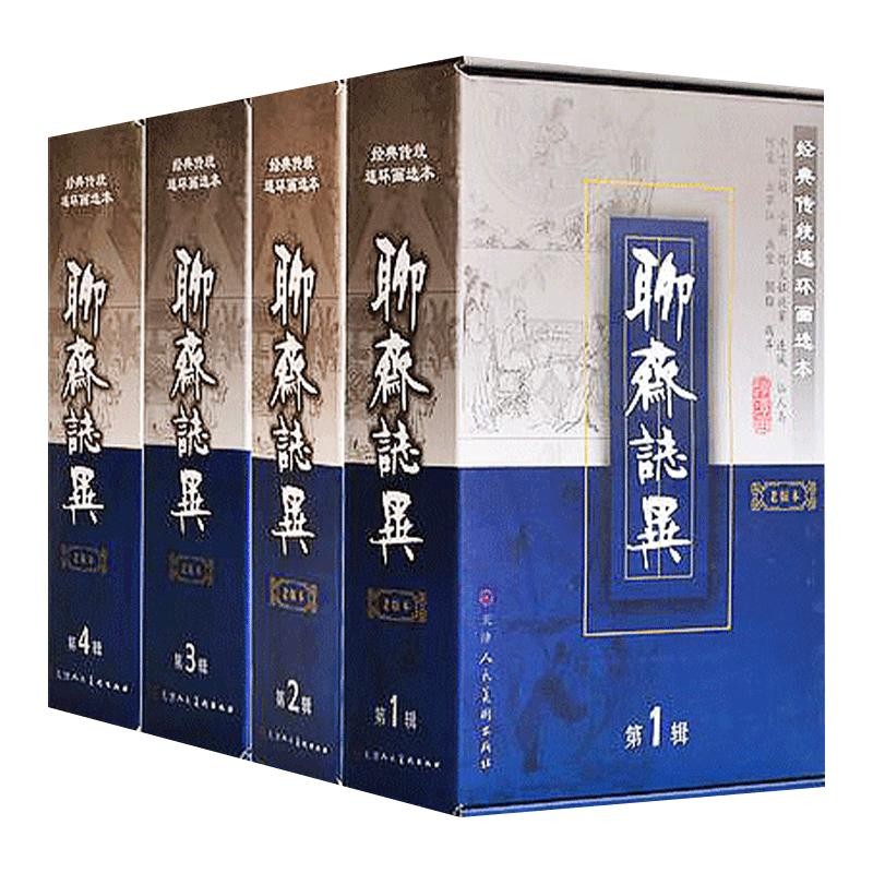 【微瑕】老版聊斋42册 天津人民美术出版社