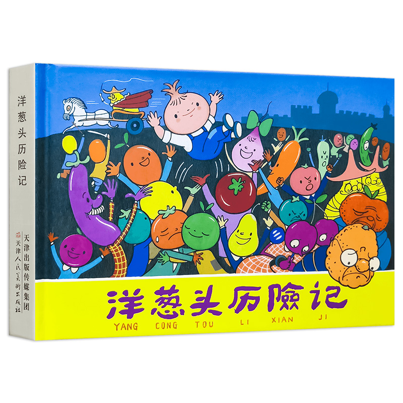 洋葱头历险记 连环画 32开精装天津人美 有问题找客服 请勿中差评