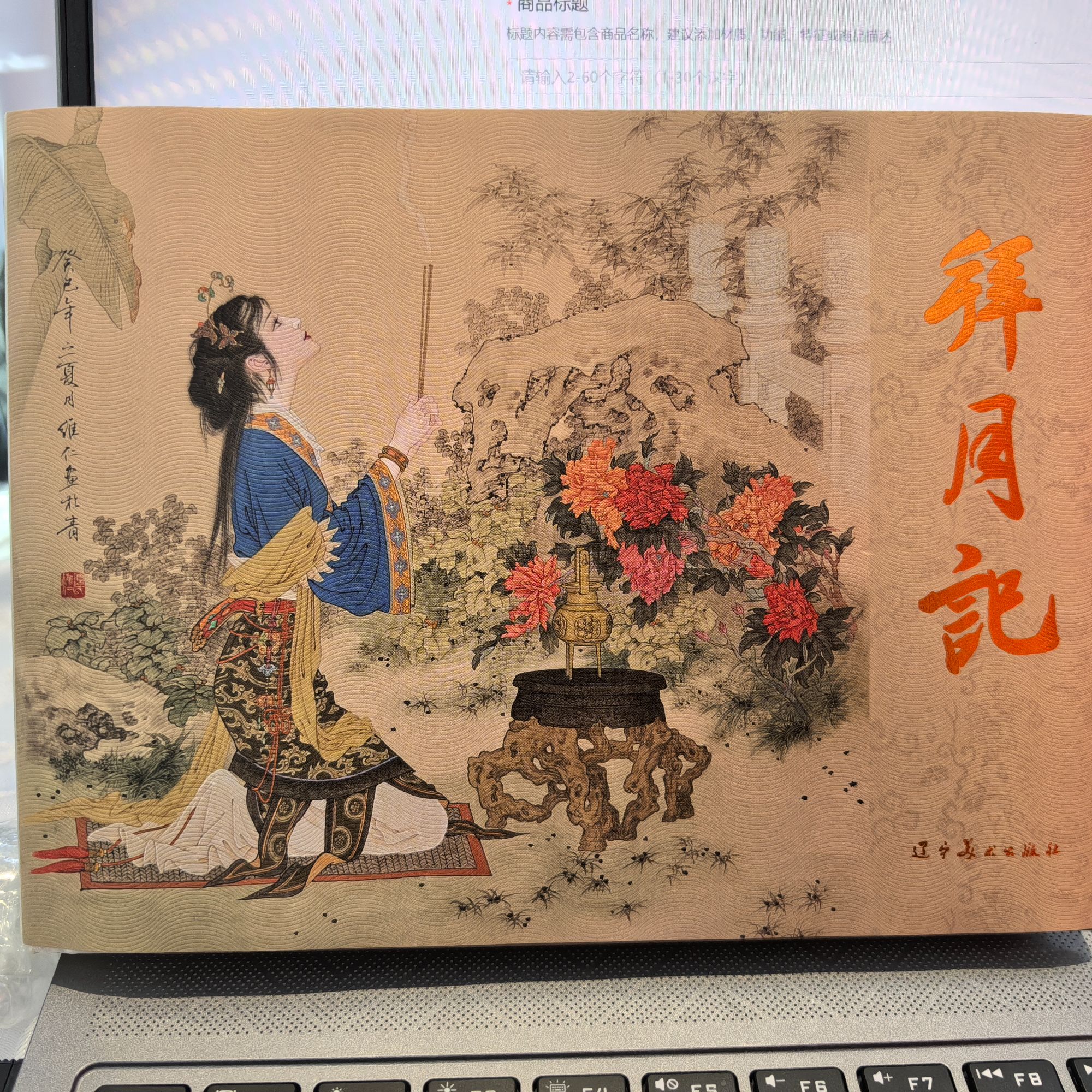 拜月记 32开 辽宁美术
