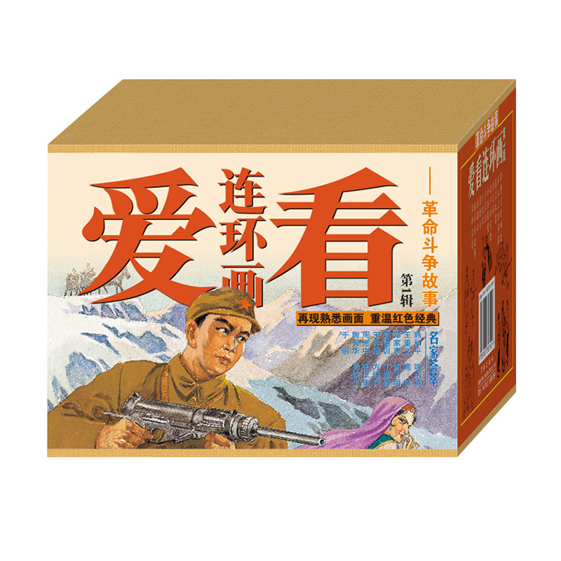 爱看连环画第1辑 革命斗争故事 共12册学林出版社