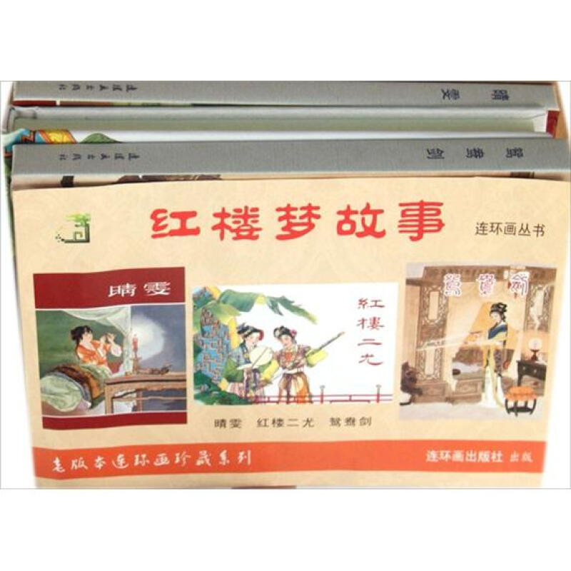 红楼梦故事连环画丛书（套装共3册）老版本连环画珍藏系列