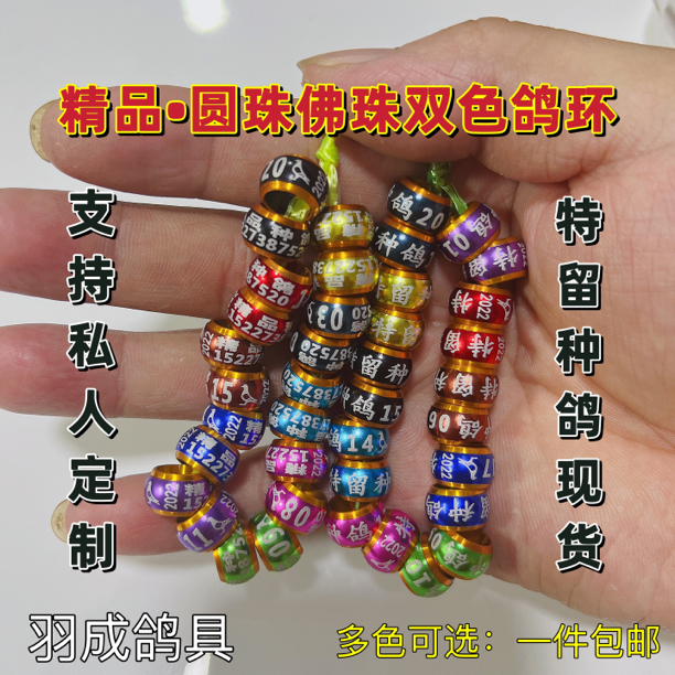 精品高端双色 圆珠佛珠鸽子环定制足环 