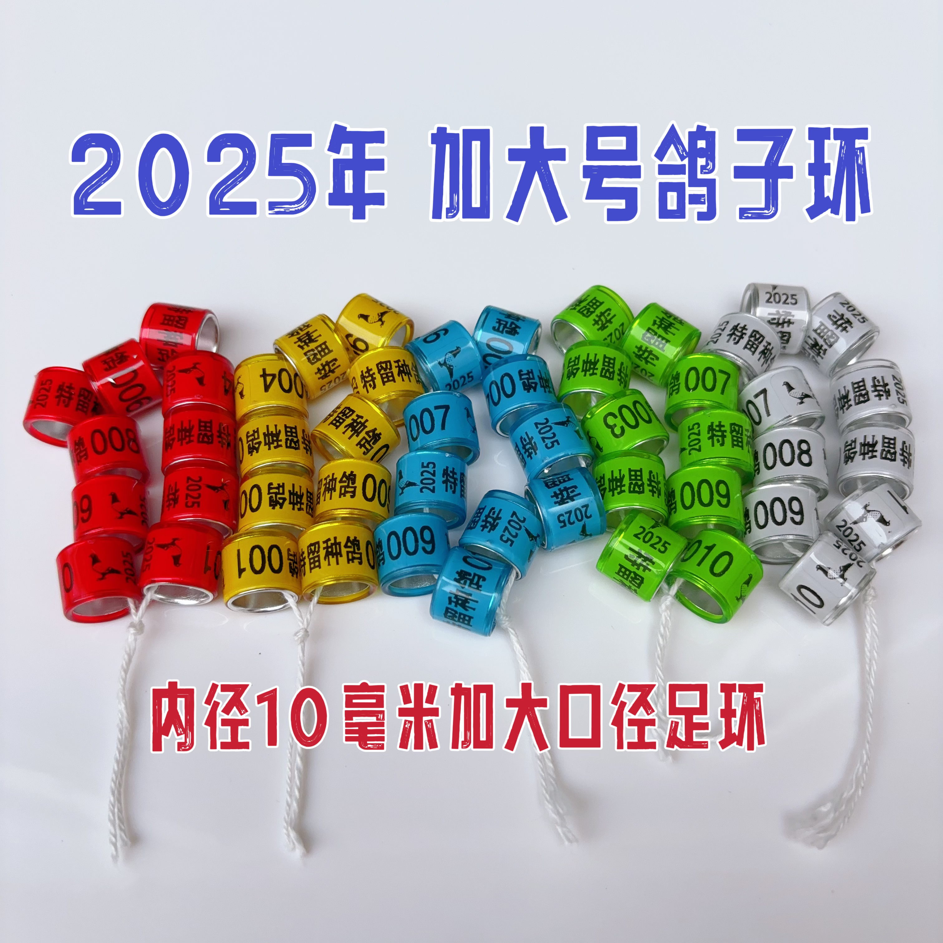 老鸽子可以带的脚环 2025年【内径10毫米】