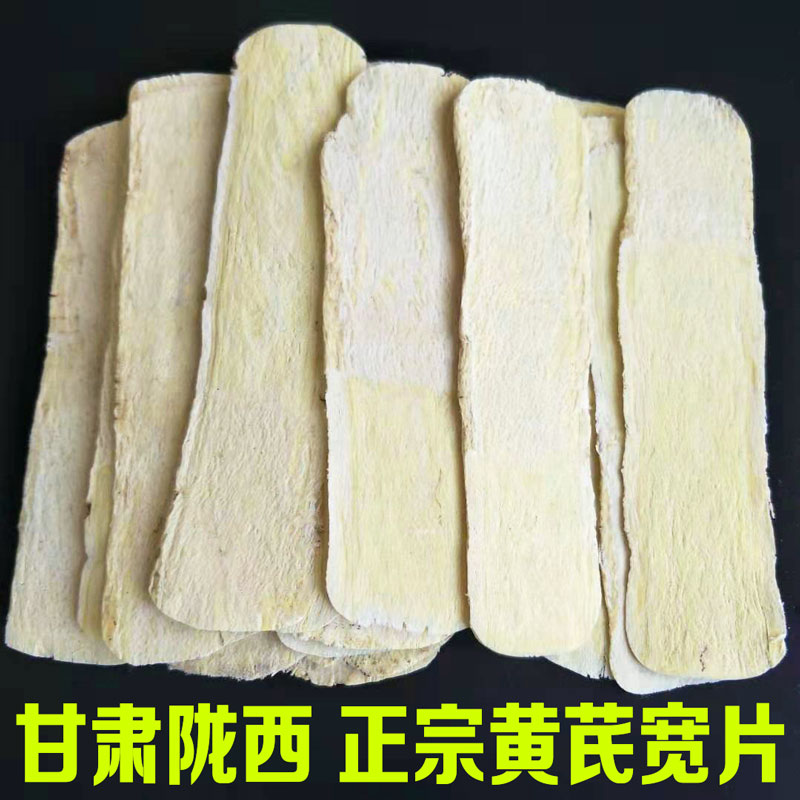黄芪压片正宗特产新货品质挑选产品晾晒品质无硫熏黄氏切片独立