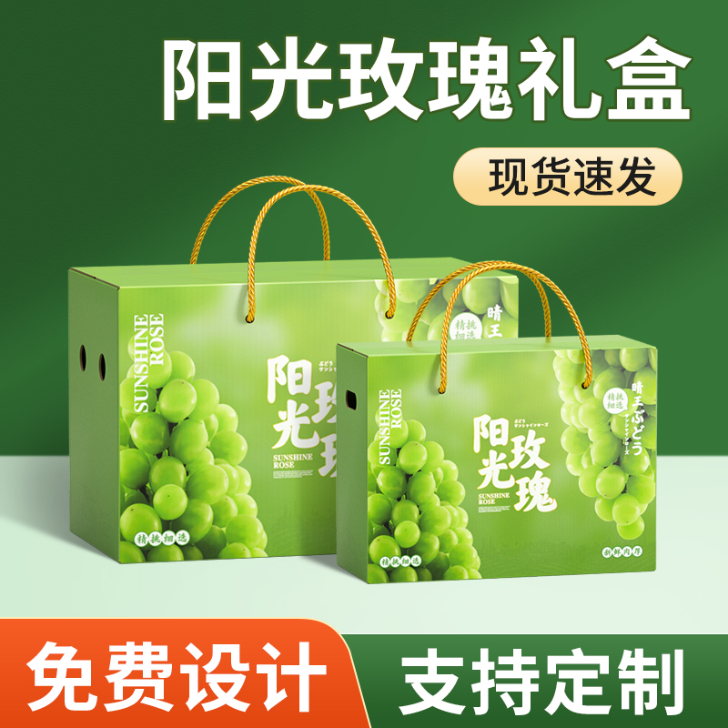 晴王阳光玫瑰葡萄包装礼盒批发水果店巨峰提子专用手提箱空盒定制