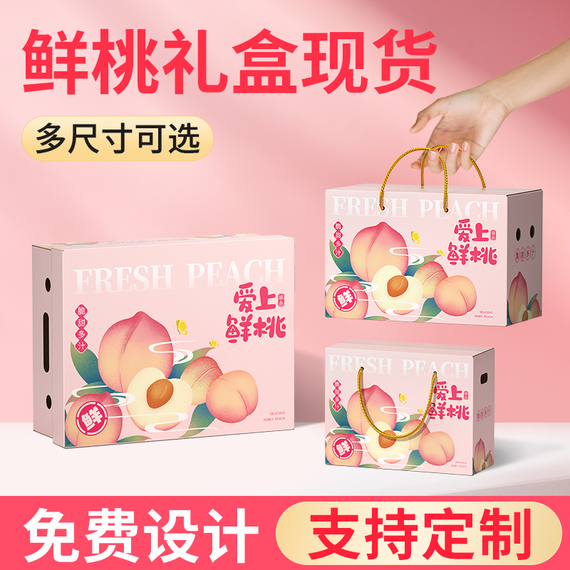 桃子礼盒定制包装盒水蜜桃黄桃蟠桃鲜桃空盒子5-10斤油桃水果盒子