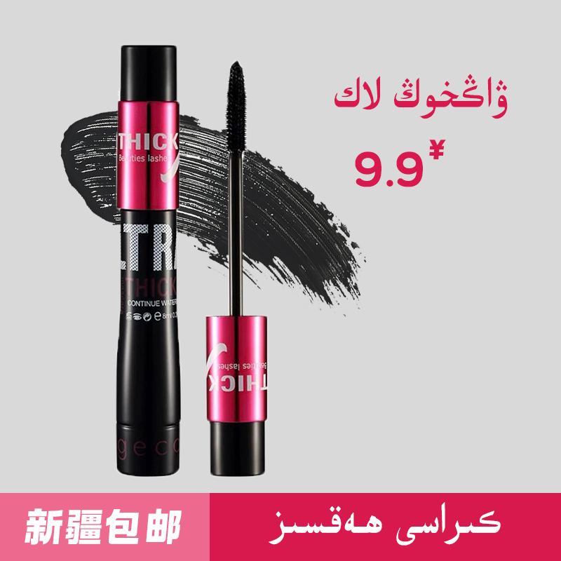  睫毛膏浓密纤长防水防汗浓密持久不晕染纤长浓密防水持久睫毛膏