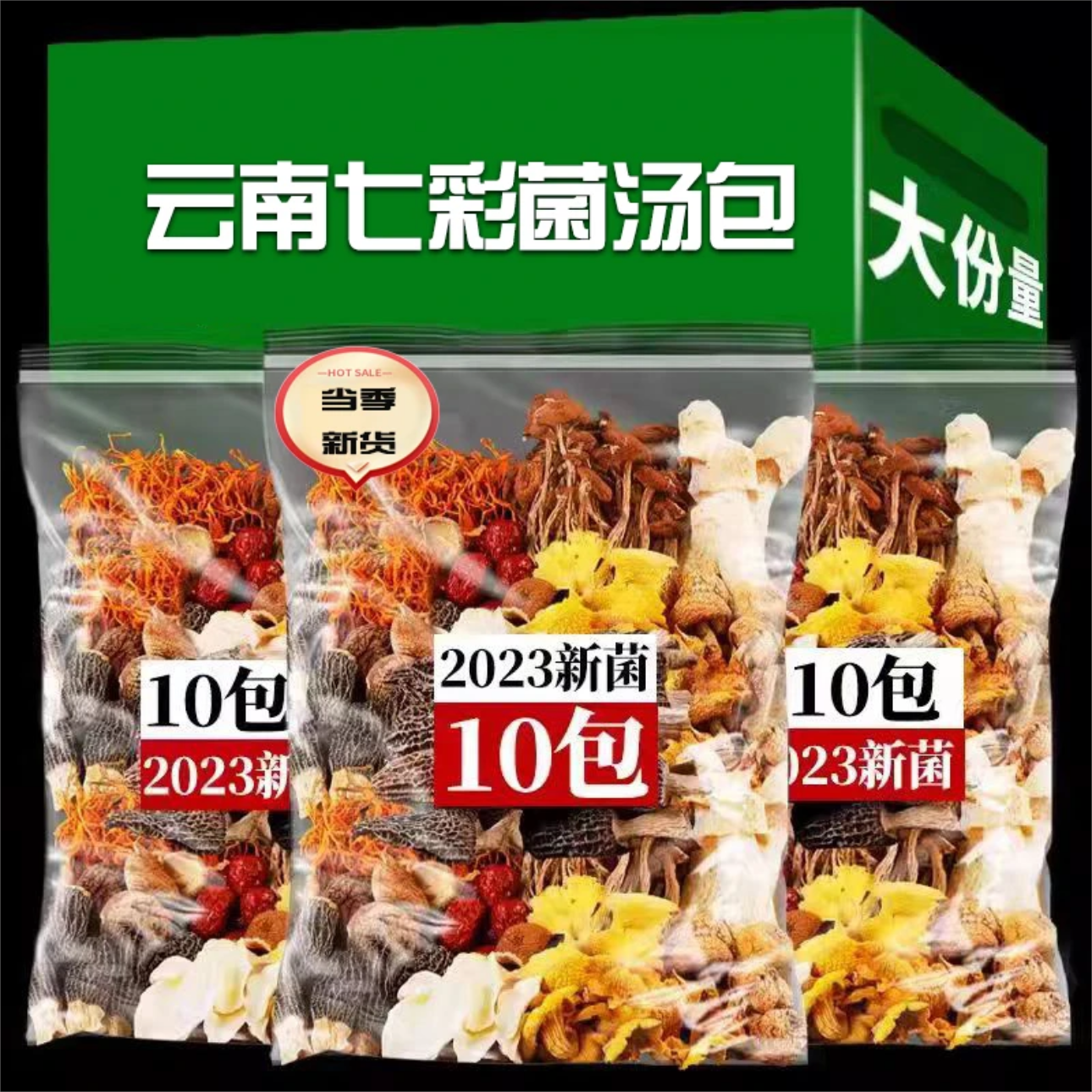 七彩菌汤包羊肚菌鹿茸菇菌菇干香菇汤料包茶树菇煲汤食材晒干蘑菇