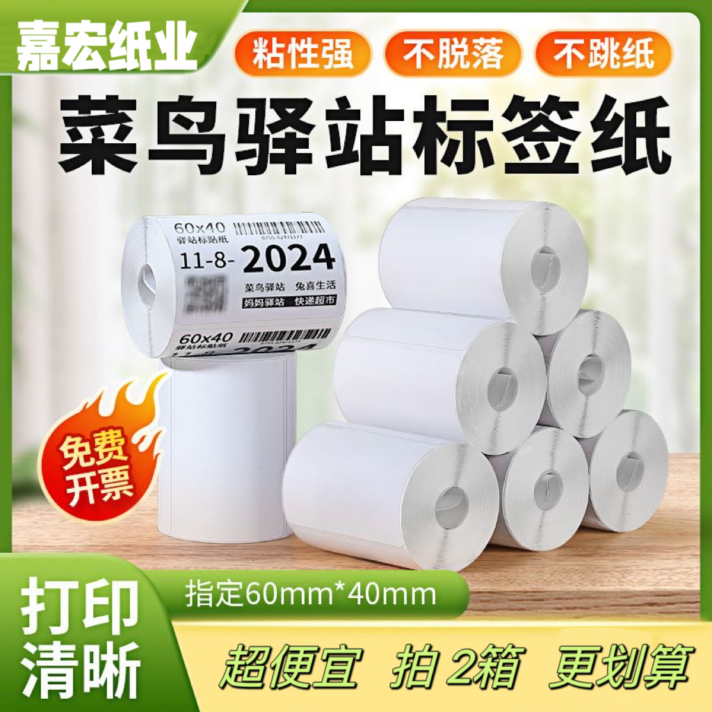 菜鸟驿站入库标签纸60*40三防热敏纸不干胶打印纸快递取件码贴纸