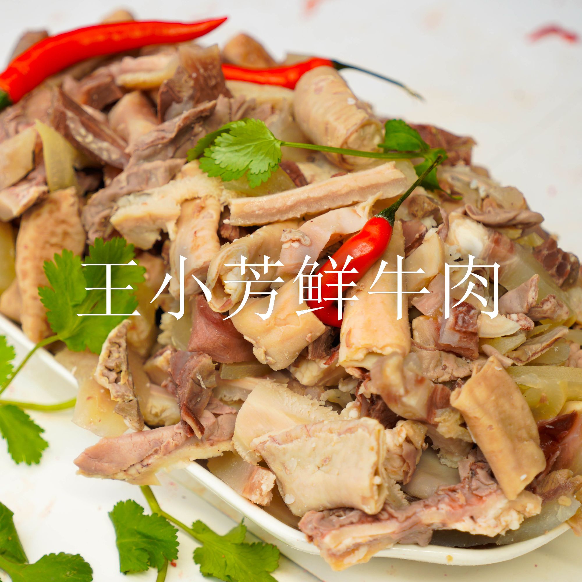 【王小芳鲜牛肉】牛杂118元/3斤 