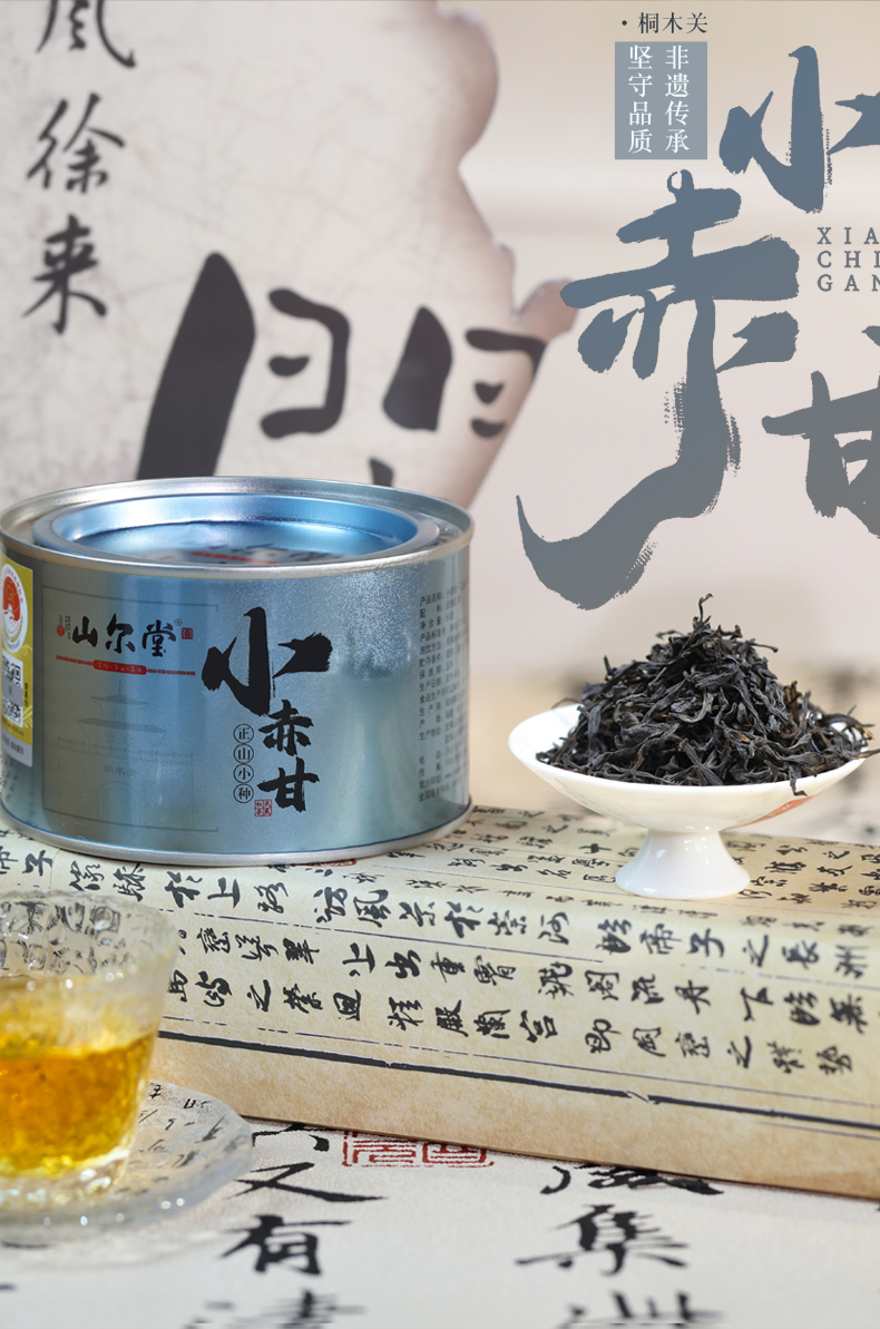 山尔堂桐木关正山小种小赤甘罐装50g花香清甜