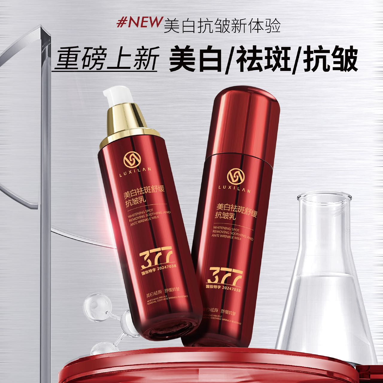 露皙兰377美白祛斑舒缓抗皱乳  wg