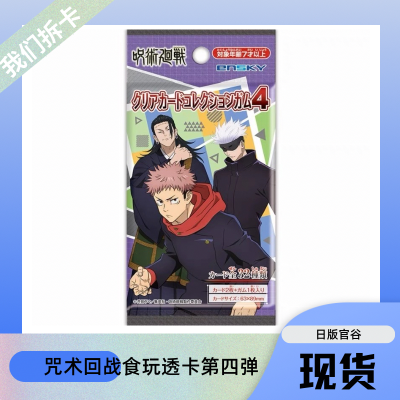 日版ensky咒术回战第四弹食玩透卡动漫周边卡牌盲盒代拆