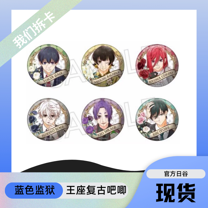 蓝锁蓝色监狱王座复古吧唧动漫周边盲盒代拆