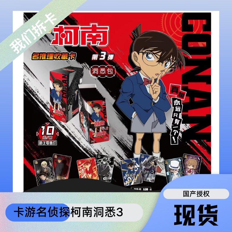 卡游名侦探柯南洞悉包第三弹卡牌盲盒代拆