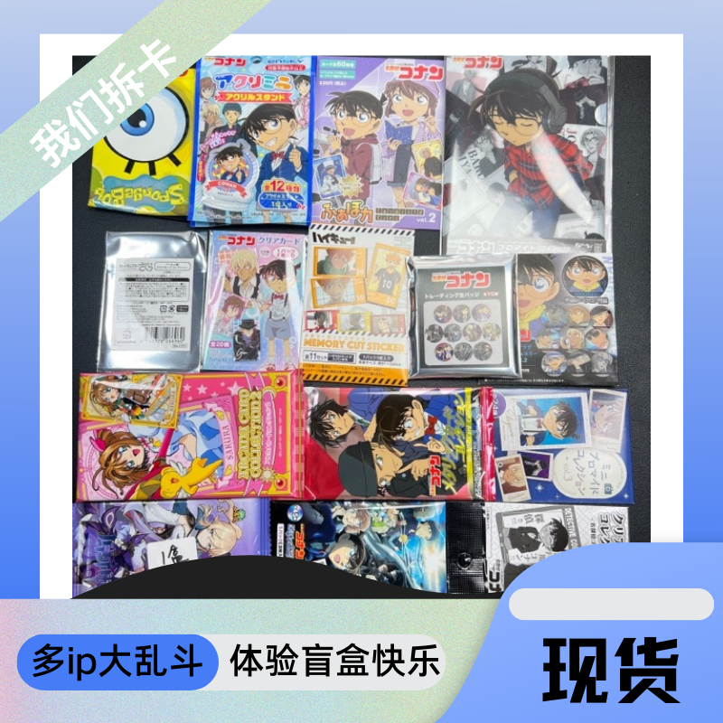 我们拆卡多IP卡牌大乱斗国产日版多IP卡牌盲盒混池盲盒代拆