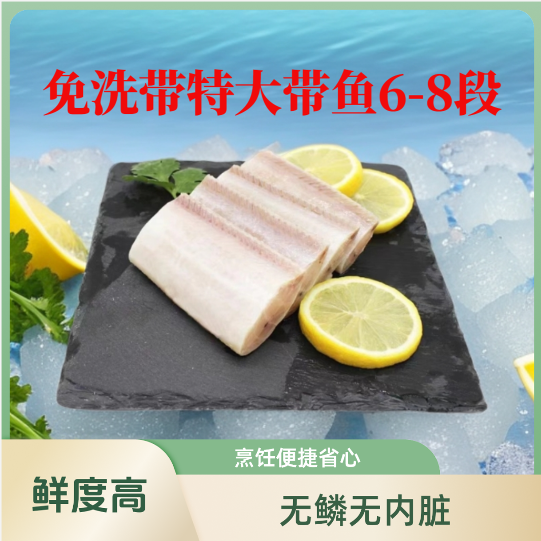 免洗黄金带鱼段去头鲜美【500克6-8段*3袋】新鲜深海捕捞清蒸香煎