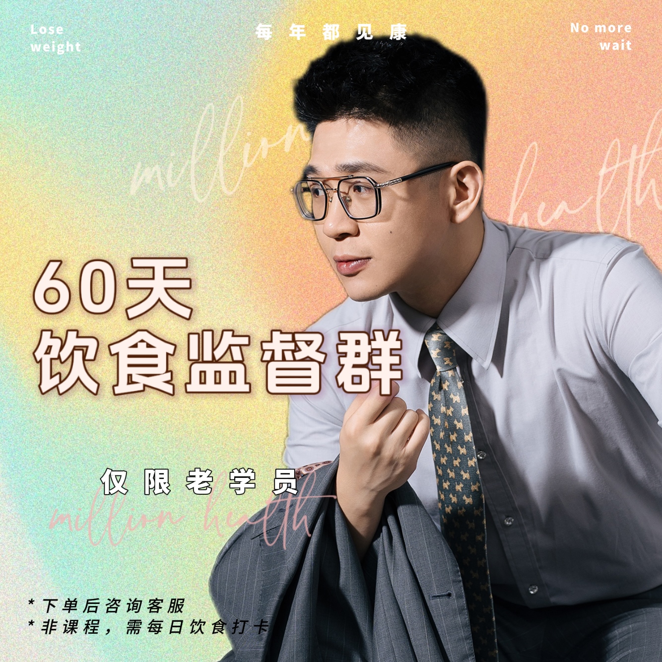 老康本人1v1饮食监督30天 科学健康高效