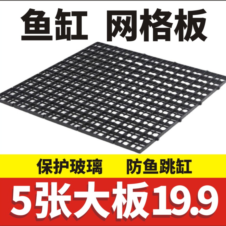 飞鱼森林鱼缸隔离板防鱼跳网分隔板隔断挡板隔离网底板塑料网格板