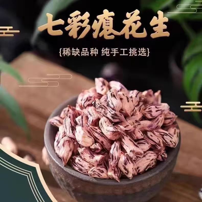 当季新货精挑云南七彩花生瘪粒拍2发3拍4发5肉质细腻甘甜500g/袋