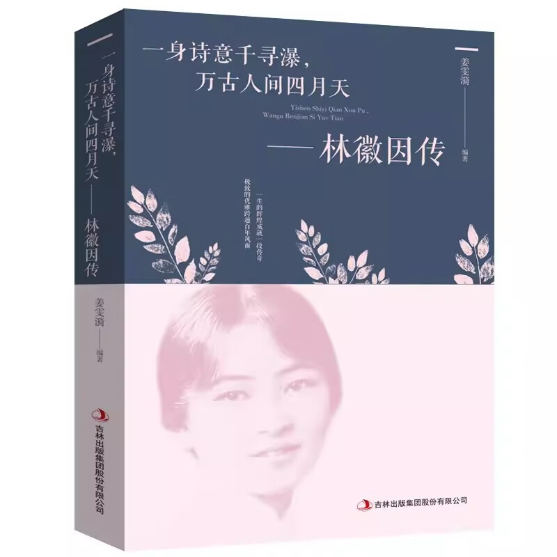  【京联】林徽因传 一身诗意千寻瀑万古人间四月天你若安好便是晴天