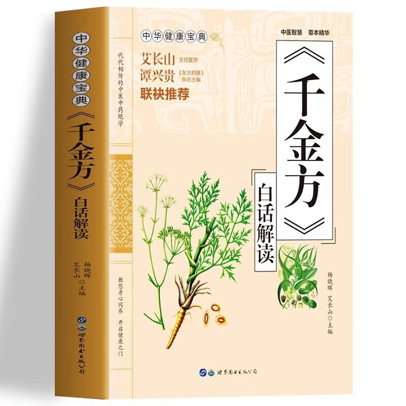 【京联】千金方白话解读 药王孙思邈医学全书 急备千金要方民间验方