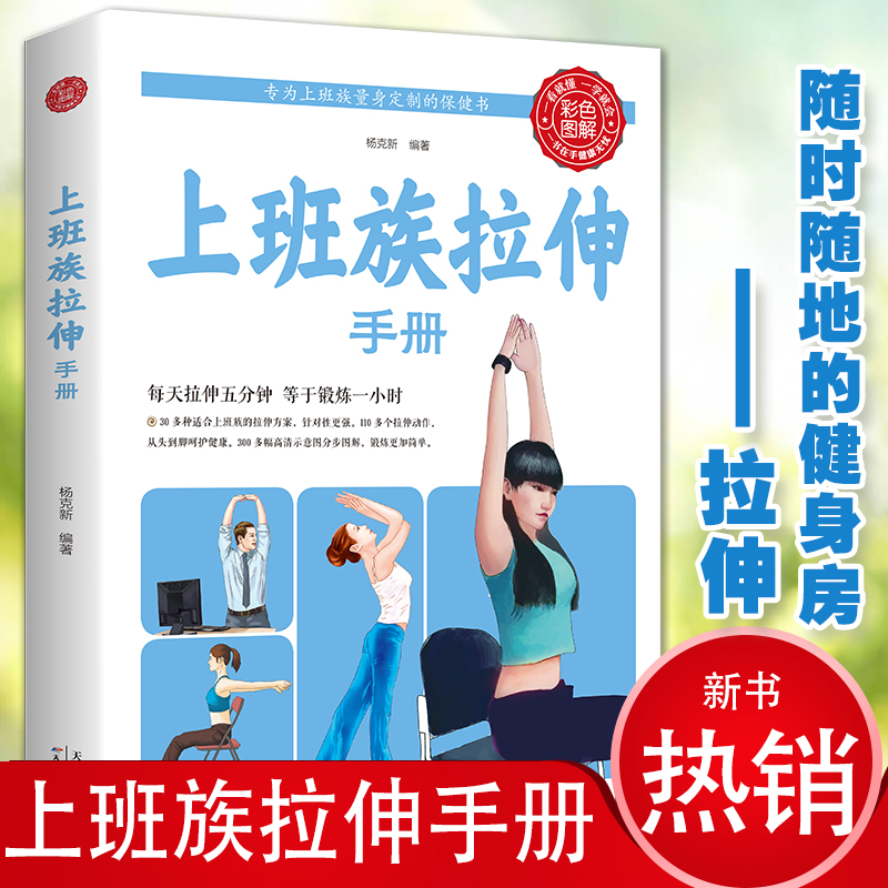 彩色图解 上班族拉伸手册 随时随地拉伸运动锻炼健身 办公室上班
