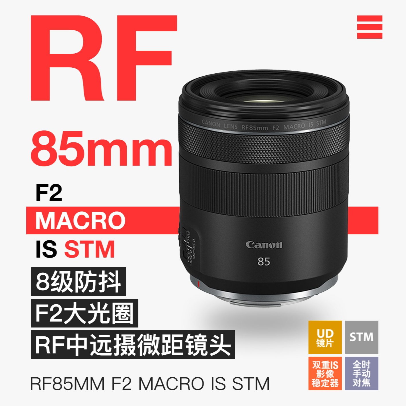 Canon/佳能佳能RF85mm F2 MACRO IS STM微单中远射微距定焦镜头