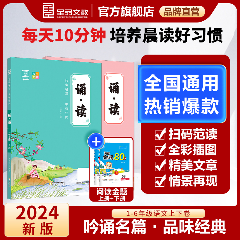 2024新版全品诵读小学123456年级语文每日晨读阅读积累全国通用