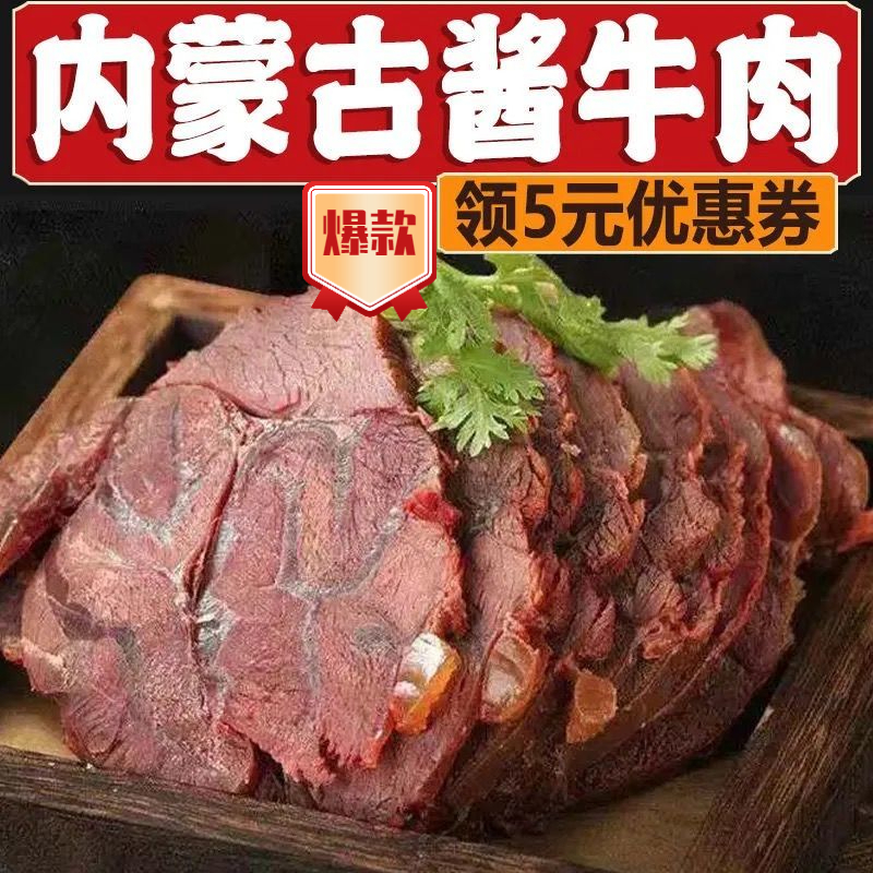 【熟牛肉】内蒙古酱牛肉熟食卤味五香黄牛腱子真空包装开袋即食